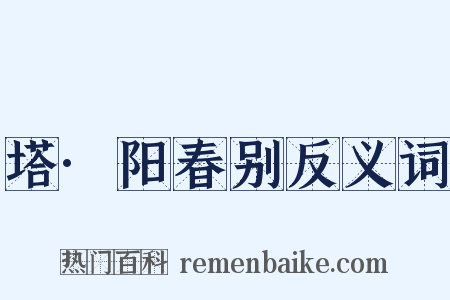 塔·阳春别反义词是什么意思的图片